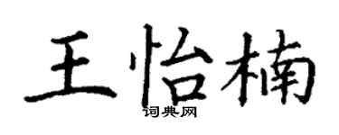 丁謙王怡楠楷書個性簽名怎么寫