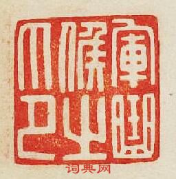 “軍曲候之印”篆刻印章