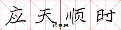 袁強應天順時楷書怎么寫