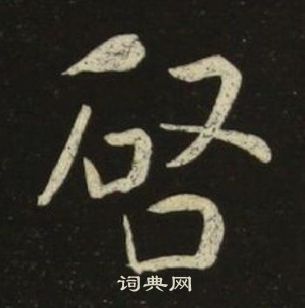 池大雅千字文中唘的寫法