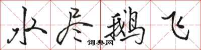 駱恆光水盡鵝飛行書怎么寫