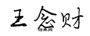 曾慶福王念財行書個性簽名怎么寫