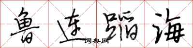 段相林魯連蹈海行書怎么寫
