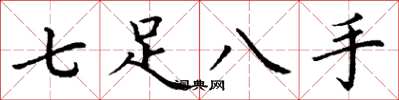 丁謙七足八手楷書怎么寫