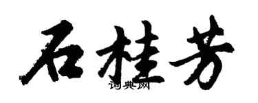 胡問遂石桂芳行書個性簽名怎么寫