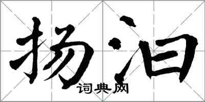 翁闓運揚汩楷書怎么寫