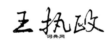 曾慶福王執政行書個性簽名怎么寫