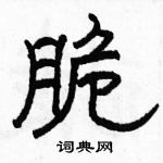 駱恆光寫的硬筆隸書脆