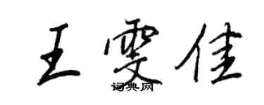 王正良王雯佳行書個性簽名怎么寫