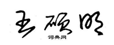 朱錫榮王碩明草書個性簽名怎么寫