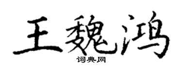 丁謙王魏鴻楷書個性簽名怎么寫