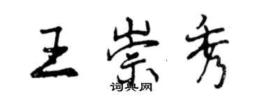 曾慶福王崇秀行書個性簽名怎么寫