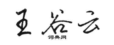 駱恆光王谷雲行書個性簽名怎么寫