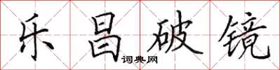 田英章樂昌破鏡楷書怎么寫