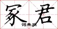丁謙冢君楷書怎么寫