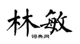 翁闓運林敏楷書個性簽名怎么寫