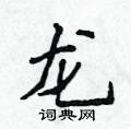 侯登峰寫的硬筆楷書龍