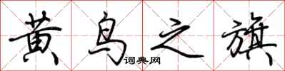 荊霄鵬黃鳥之旗行書怎么寫