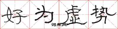 駱恆光好為虛勢隸書怎么寫