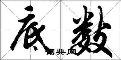 胡問遂底數行書怎么寫