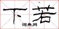 柯春海下若隸書怎么寫