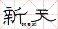 駱恆光新天隸書怎么寫