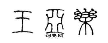 陳聲遠王亞樂篆書個性簽名怎么寫