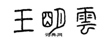 曾慶福王明雲篆書個性簽名怎么寫