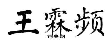 翁闓運王霖頻楷書個性簽名怎么寫
