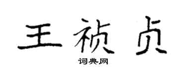 袁強王禎貞楷書個性簽名怎么寫