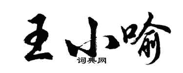 胡問遂王小喻行書個性簽名怎么寫