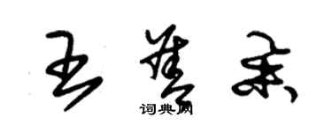 朱錫榮王善舉草書個性簽名怎么寫