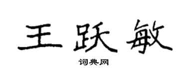 袁強王躍敏楷書個性簽名怎么寫