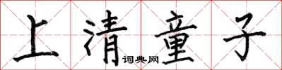 何伯昌上清童子楷書怎么寫