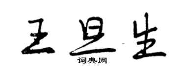 曾慶福王旦生行書個性簽名怎么寫