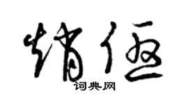 曾慶福趙優草書個性簽名怎么寫