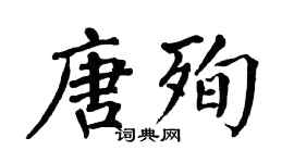 翁闓運唐殉楷書個性簽名怎么寫