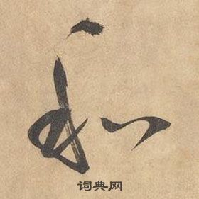 邊武千字文中和的寫法