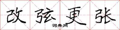 袁強改弦更張楷書怎么寫