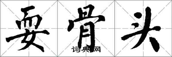 翁闓運耍骨頭楷書怎么寫