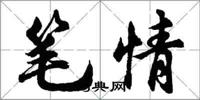 胡問遂筆情行書怎么寫