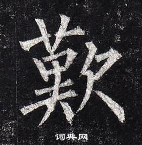 柳公權玄秘塔碑中歎的寫法