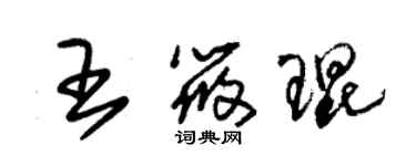 朱錫榮王筱琨草書個性簽名怎么寫