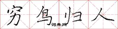 侯登峰窮鳥歸人楷書怎么寫