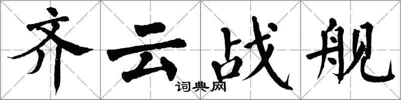 翁闓運齊雲戰艦楷書怎么寫