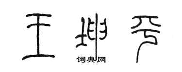 陳墨王坤平篆書個性簽名怎么寫