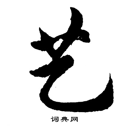 鍵隸書書法_鍵字書法_隸書字典