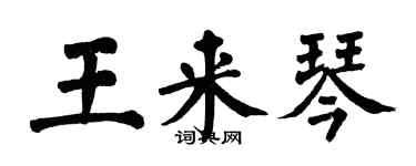 翁闓運王來琴楷書個性簽名怎么寫