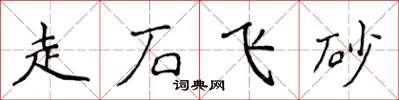 侯登峰走石飛砂楷書怎么寫