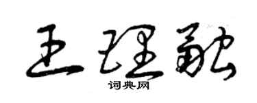 曾慶福王理融草書個性簽名怎么寫